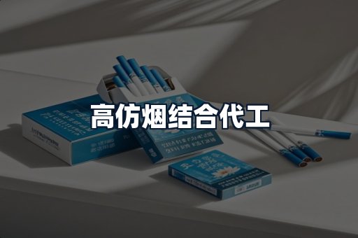 高仿烟结合代工